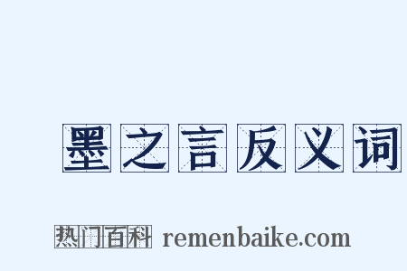 繩墨之言反义词是什么意思的图片